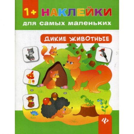 Знакомство с миром, развитие малыша, книга Дикие животные 1+ купить по скидке