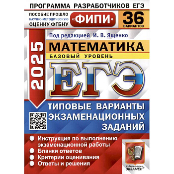 ЕГЭ 2025. Математика. Базовый уровень. 36 вариантов. Типовые варианты экзаменационных заданий