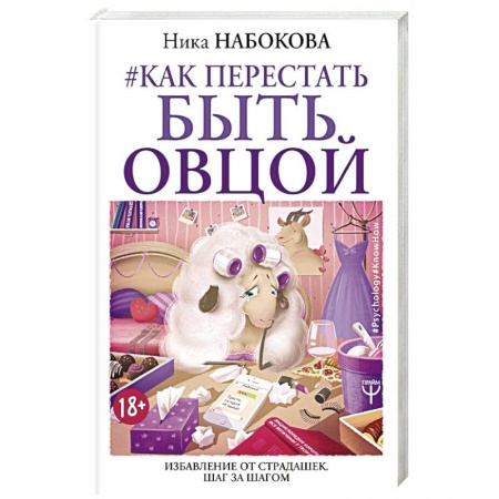 Практическая психология, книга Как перестать быть овцой. Избавление от страдашек. Шаг за шагом купить по скидке