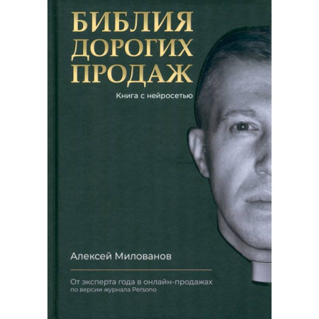 Управление продажами. Мерчандайзинг, книга Библия дорогих продаж купить по скидке