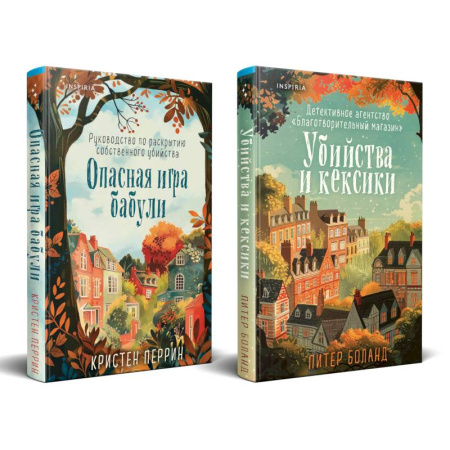 Зарубежный детектив, книга Уютные детективы. Комплект из 2-х книг (Убийства и кексики. Опасная игра бабули) купить по скидке