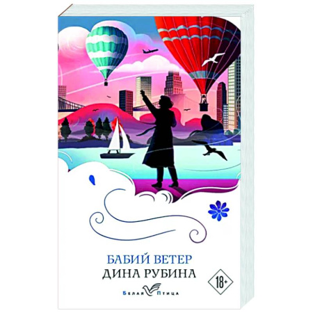 Русская современная проза, книга Бабий ветер купить по скидке
