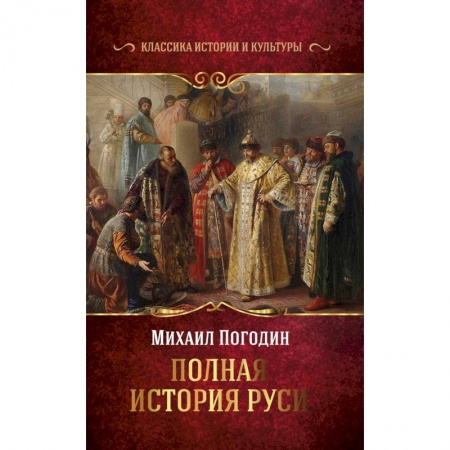 История Древней Руси. Средневековье, книга Полная история Руси купить по скидке