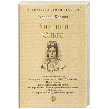 Княгиня Ольга