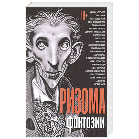 Русская современная проза, книга Ризома. Фантазии: сборник купить по скидке