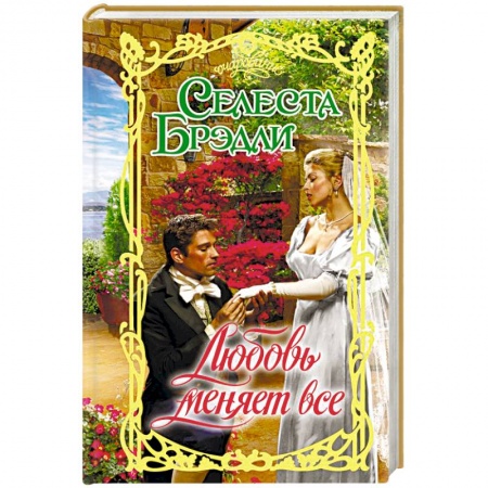 Исторический роман, книга Любовь меняет все купить по скидке