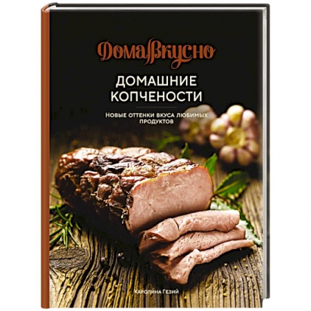 Мясо, птица, книга Домашние копчености. Новые оттенки вкуса любимых продуктов купить по скидке
