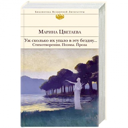 Русская поэзия, книга Уж сколько их упало в эту бездну... Стихотворения. Поэмы. Проза. купить по скидке