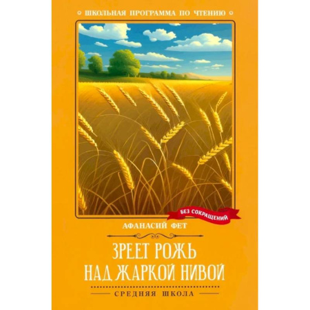 Русская поэзия, книга Зреет рожь над жаркой нивой купить по скидке