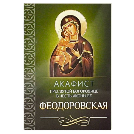 Молитвословы, акафисты, каноны, книга Акафист Пресвятой Богородице в честь иконы Ее Феодоровская купить по скидке