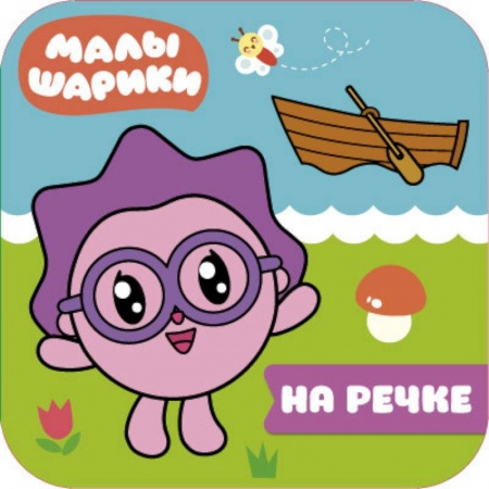 Водные раскраски, книга Малышарики. На речке купить по скидке