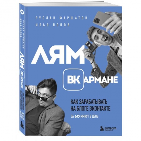 Электронная коммерция, книга Лям ВКармане. Как зарабатывать на блоге ВКонтакте за 60 минут в день купить по скидке