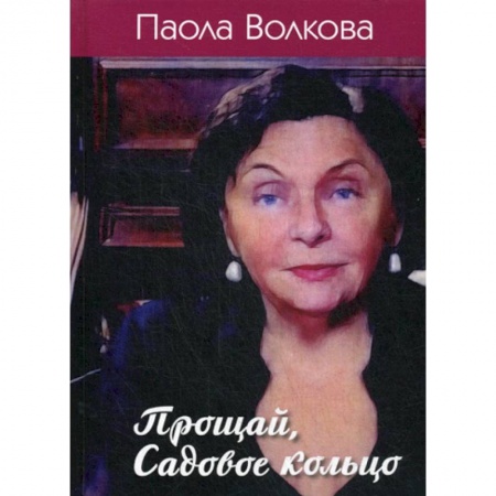 Искусствоведение, книга Прощай, Садовое кольцо купить по скидке