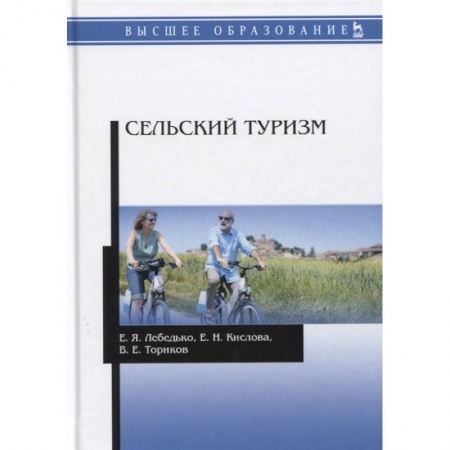 Экономика. Бизнес, книга Сельский туризм. Учебное пособие купить по скидке
