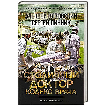Столичный доктор. Кодекс врача