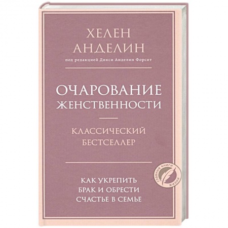 Психология личности, книга Очарование женственности купить по скидке