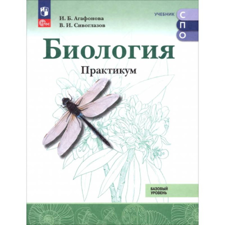 Биология, книга Биология. Базовый уровень. Практикум. Учебное пособие для СПО купить по скидке