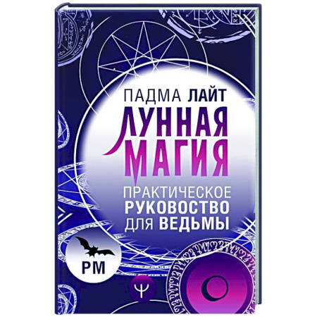 Колдовство. Практическая магия, книга Лунная магия. Практическое руковоство для ведьмы купить по скидке