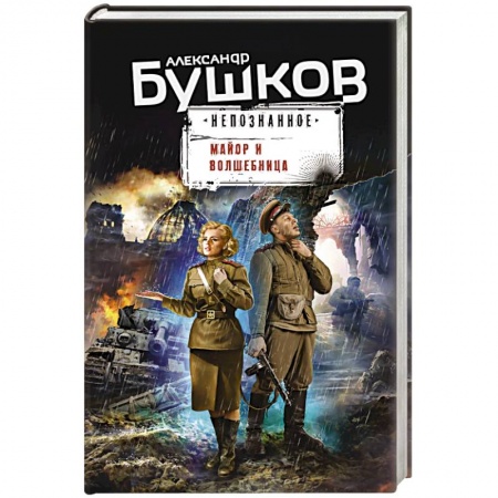 Боевики, военные, книга Майор и волшебница купить по скидке