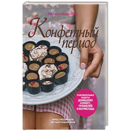 Выпечка, десерты, книга Конфетный период. Очаровательные рецепты домашних конфет, трюфелей и мармелада купить по скидке