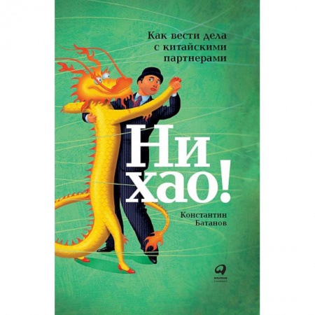 Книги, книга Ни хао!Как вести дела с китайскими партнерами купить по скидке
