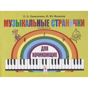 Музыкальные странички для начинающих