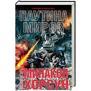 Паутина миров