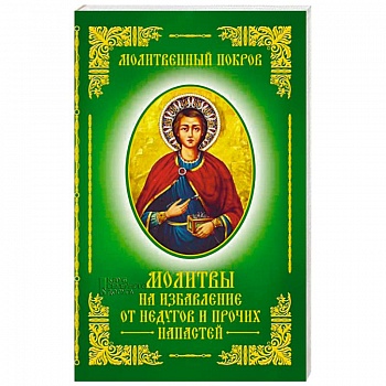 Молитвы на избавление от недугов и прочих напастей