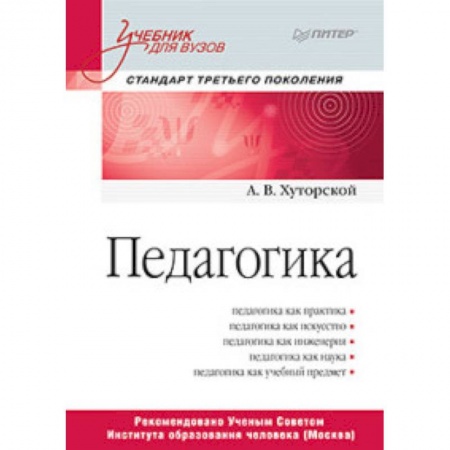 Педагогика, книга Педагогика. Учебник для вузов купить по скидке