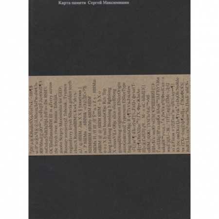 Мемуары, биографии деятелей культуры, искусства, книга Карта Памяти. Сергей Максимишин купить по скидке