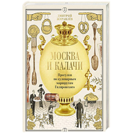 Русская кухня, книга Москва и калачи. Прогулки по кулинарным маршрутам Гиляровского купить по скидке