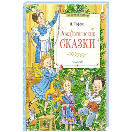 Детская литература, книга Рождественские сказки купить по скидке