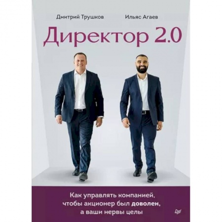 Психология масс и соционика, книга Директор 2.0. Как управлять компанией, чтобы акционер был доволен, а ваши нервы целы купить по скидке