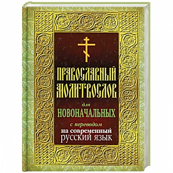 Православный молитвослов для новоначальных с переводом на современный русский язык