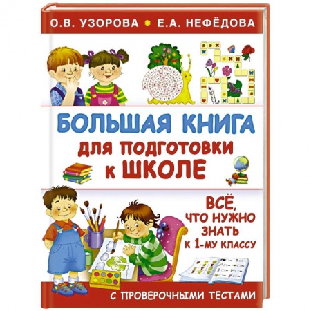 Книги, книга Большая книга для подготовки к школе купить по скидке
