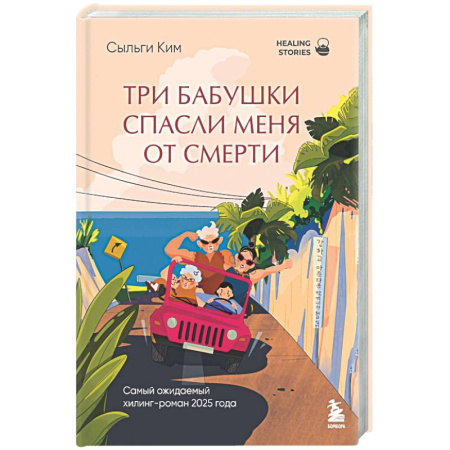 Зарубежная современная проза, книга Три бабушки спасли меня от смерти купить по скидке