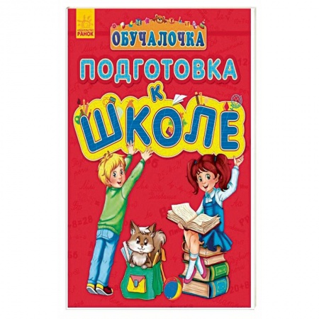 Книги, книга Обучалочка. Подготовка к школе купить по скидке