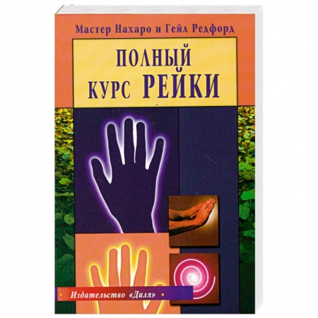 Рэйки, книга Полный курс рейки купить по скидке