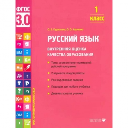Русский язык, книга Русский язык. 1 класс. Внутренняя оценка качества образования. Учебное пособие купить по скидке
