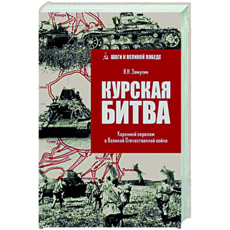 Великая Отечественная война 1941-1945 гг., книга Курская битва. Коренной перелом в Великой Отечественной войне купить по скидке