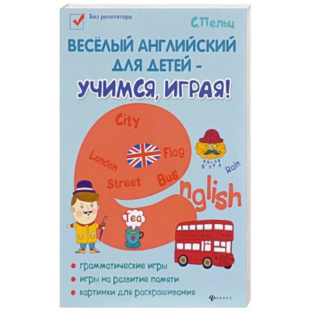 Английский язык, книга Веселый английский для детей - учимся, играя! Игровой учебник английского языка для детей купить по скидке
