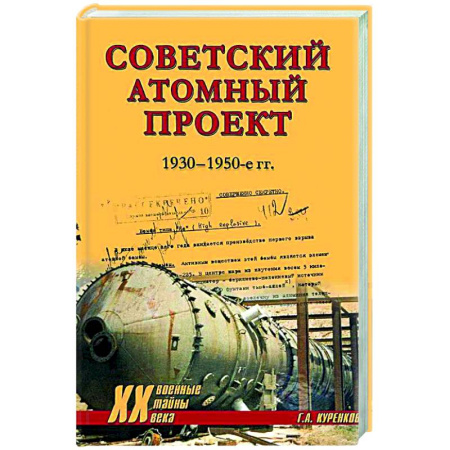 История вооруженных сил России, книга Советский атомный проект. 1930-1950-е годы купить по скидке