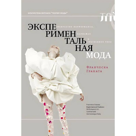 Стиль. Одежда. Украшения, книга Экспериментальная мода. Искусство перформанса, карнавал и гротескное тело купить по скидке