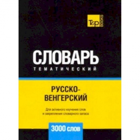Словари, книга Русско-венгерский тематический словарь. 3000 слов купить по скидке