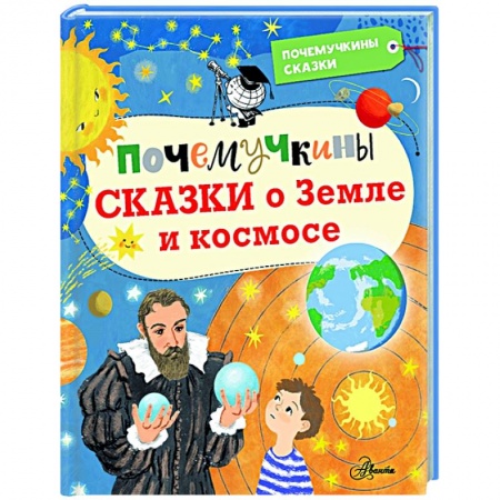 Человек. Земля. Вселенная, книга Почемучкины сказки о Земле и космосе купить по скидке