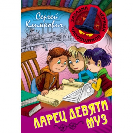 Мистика. Фантастика. Фэнтези, книга Ларец Девяти Муз купить по скидке