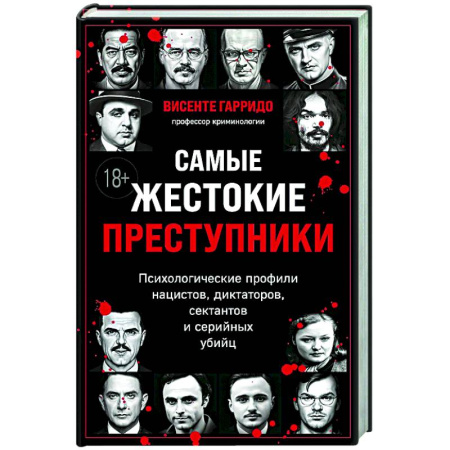 Криминал, книга Самые жестокие преступники. Психологические профили нацистов, диктаторов, сектантов и серийных убийц купить по скидке