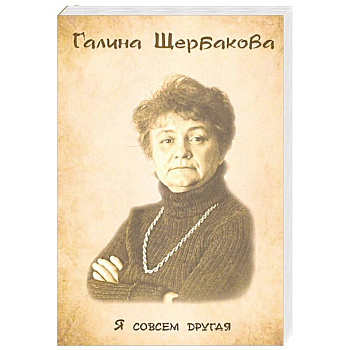 Я совсем другая