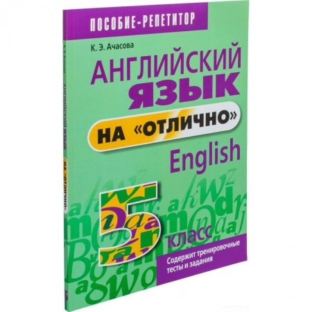 Учебники, самоучители, пособия, книга Английский язык на 'отлично'. 5 класс купить по скидке