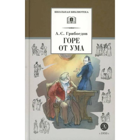 Русская классика для детей, книга Горе от ума купить по скидке